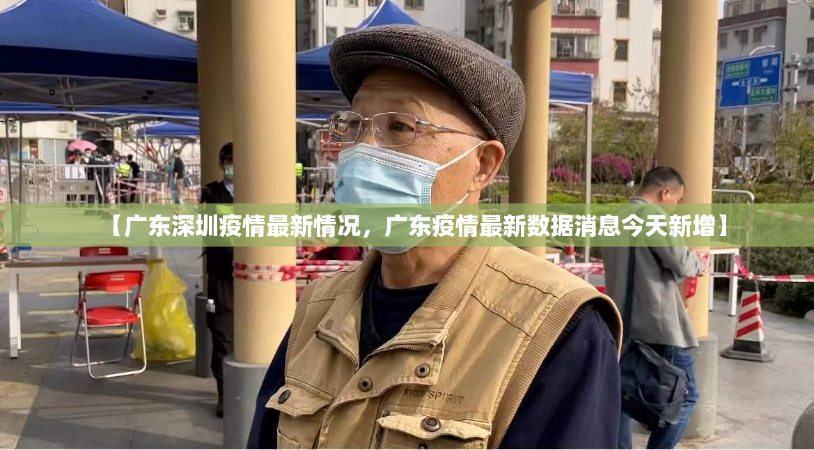 【广东深圳疫情最新情况，广东疫情最新数据消息今天新增】