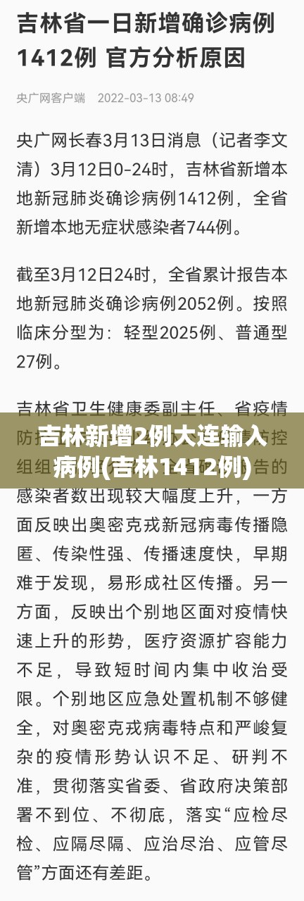 吉林新增2例大连输入病例(吉林1412例)