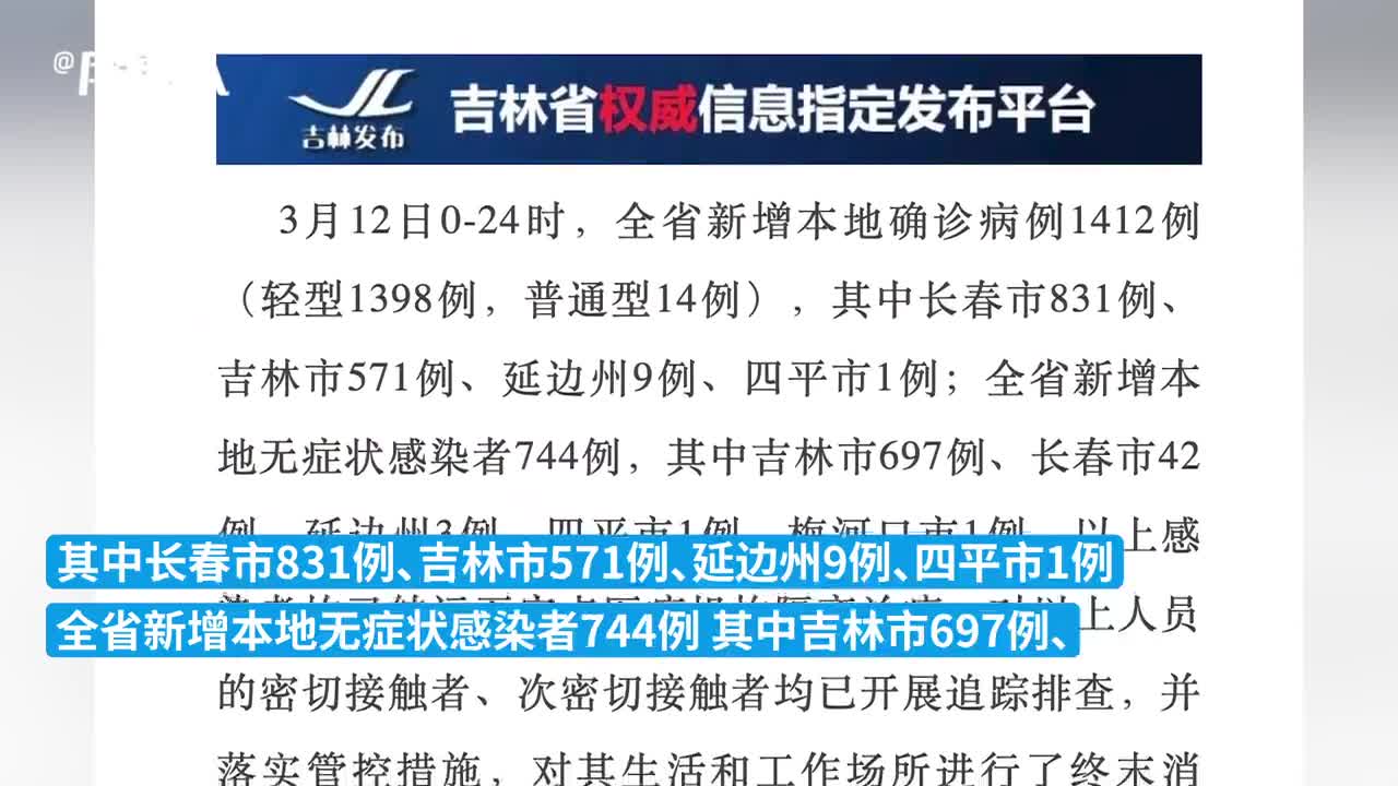 吉林新增2例大连输入病例(吉林1412例)