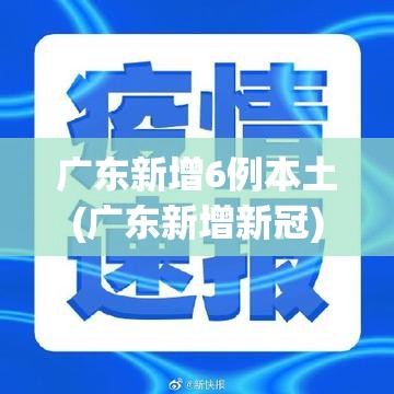 广东新增6例本土(广东新增新冠)