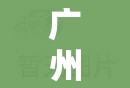 广州本土网/广州本地资讯