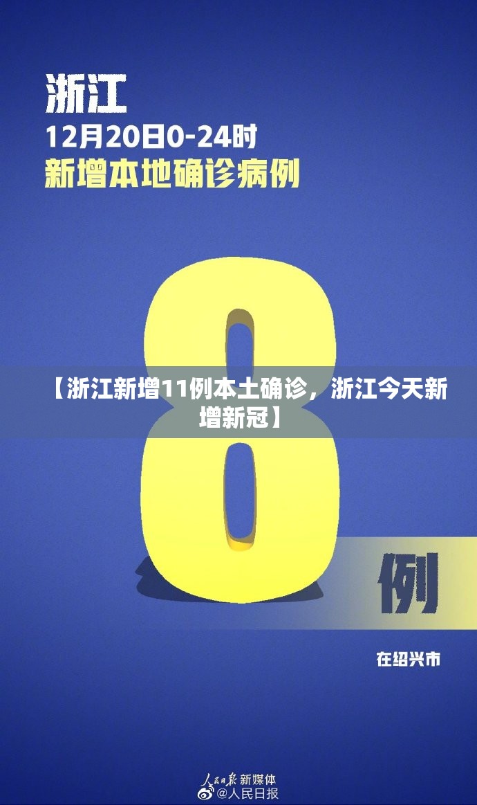 【浙江新增11例本土确诊，浙江今天新增新冠】