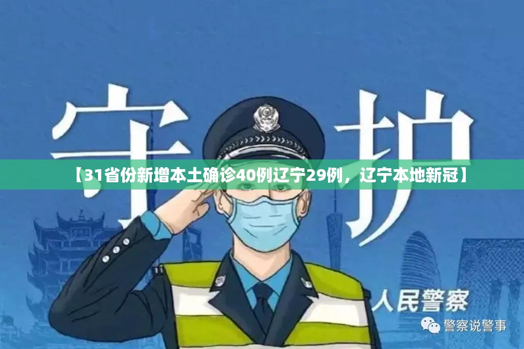 【31省份新增本土确诊40例辽宁29例，辽宁本地新冠】