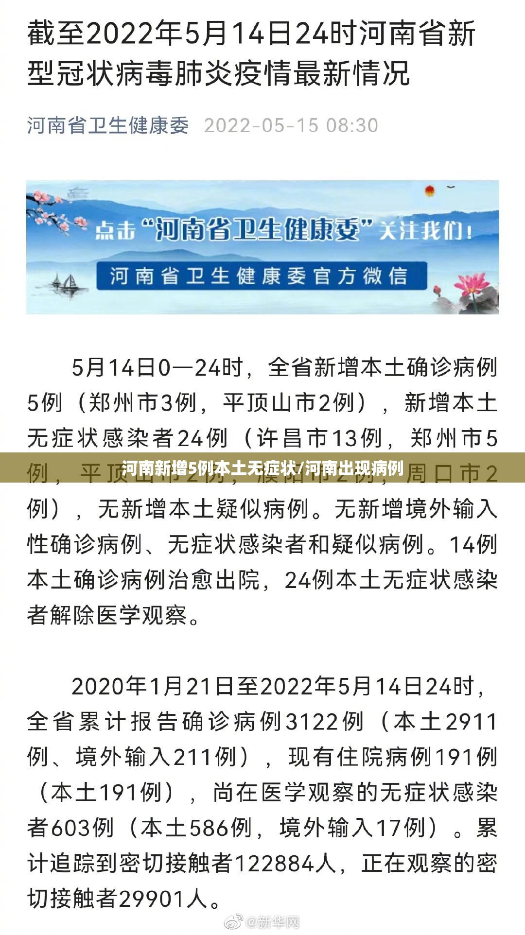 河南新增5例本土无症状/河南出现病例