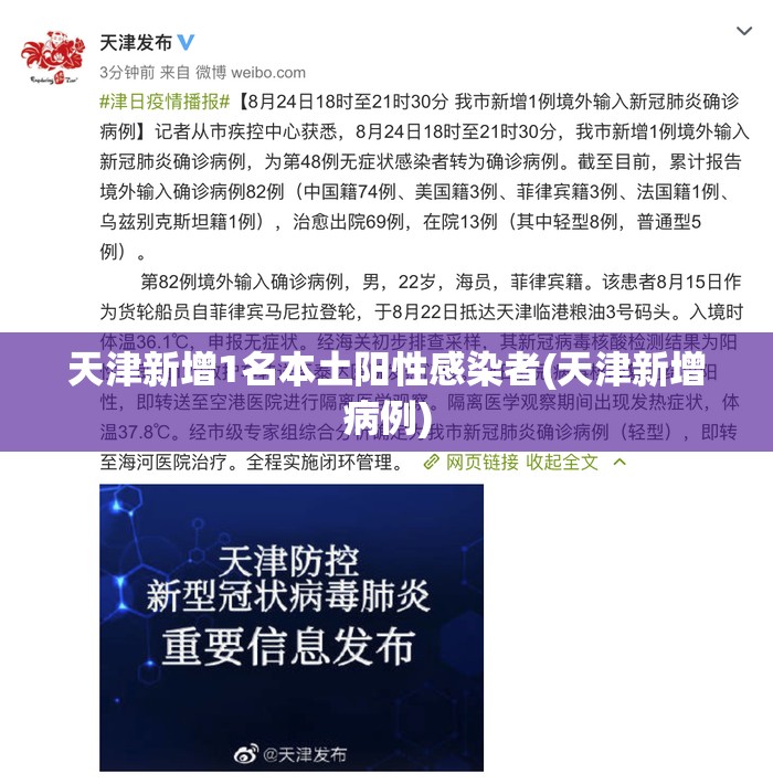 天津新增1名本土阳性感染者(天津新增病例)