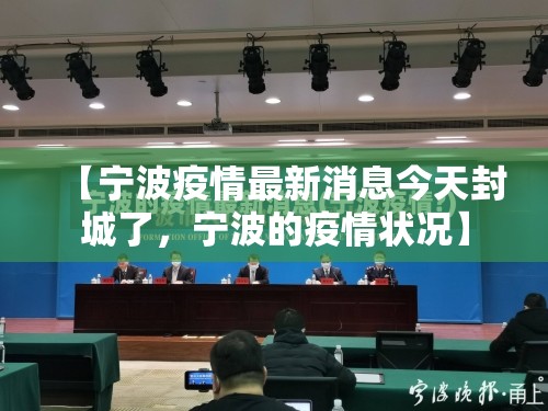 【宁波疫情最新消息今天封城了，宁波的疫情状况】