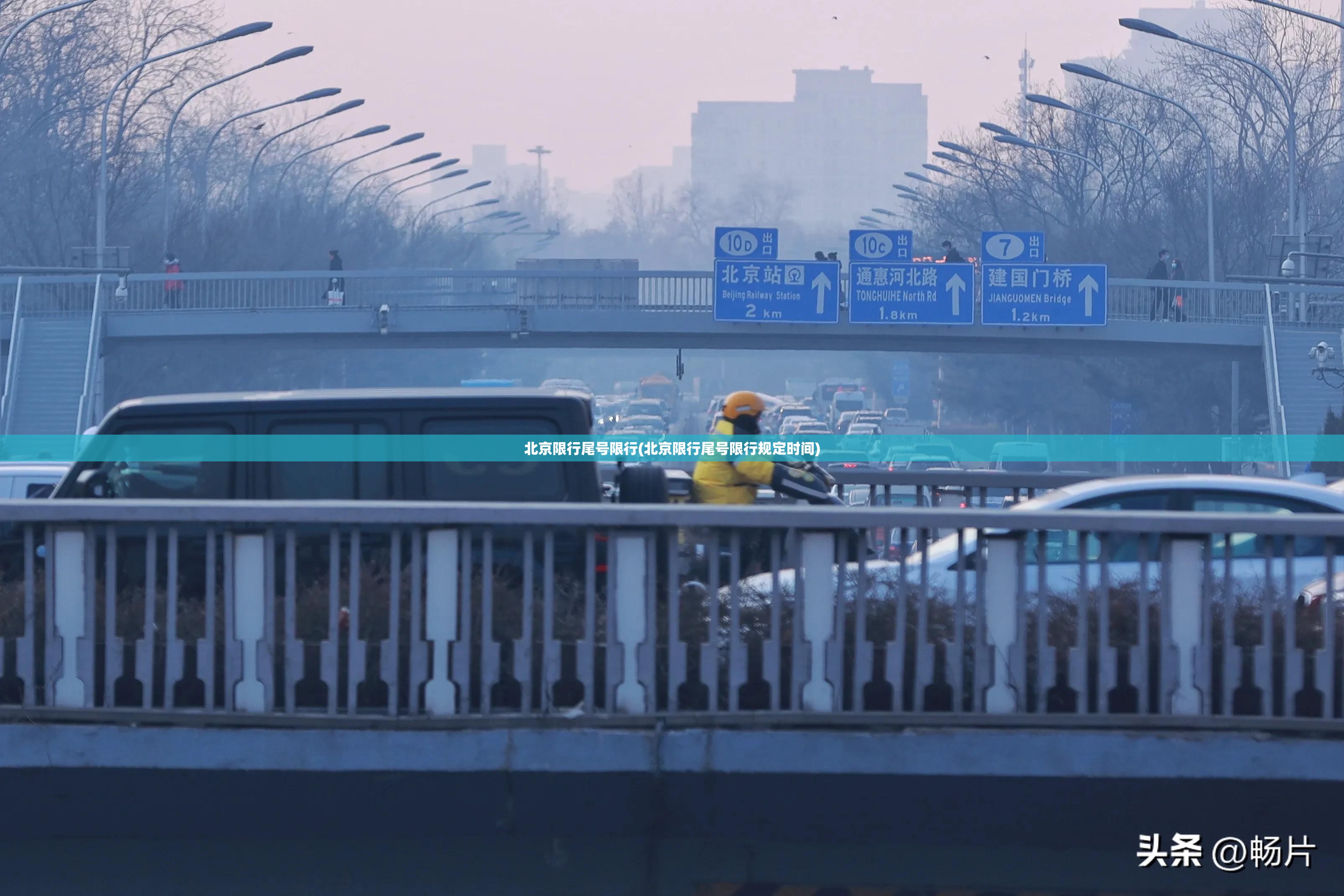 北京限行尾号限行(北京限行尾号限行规定时间)