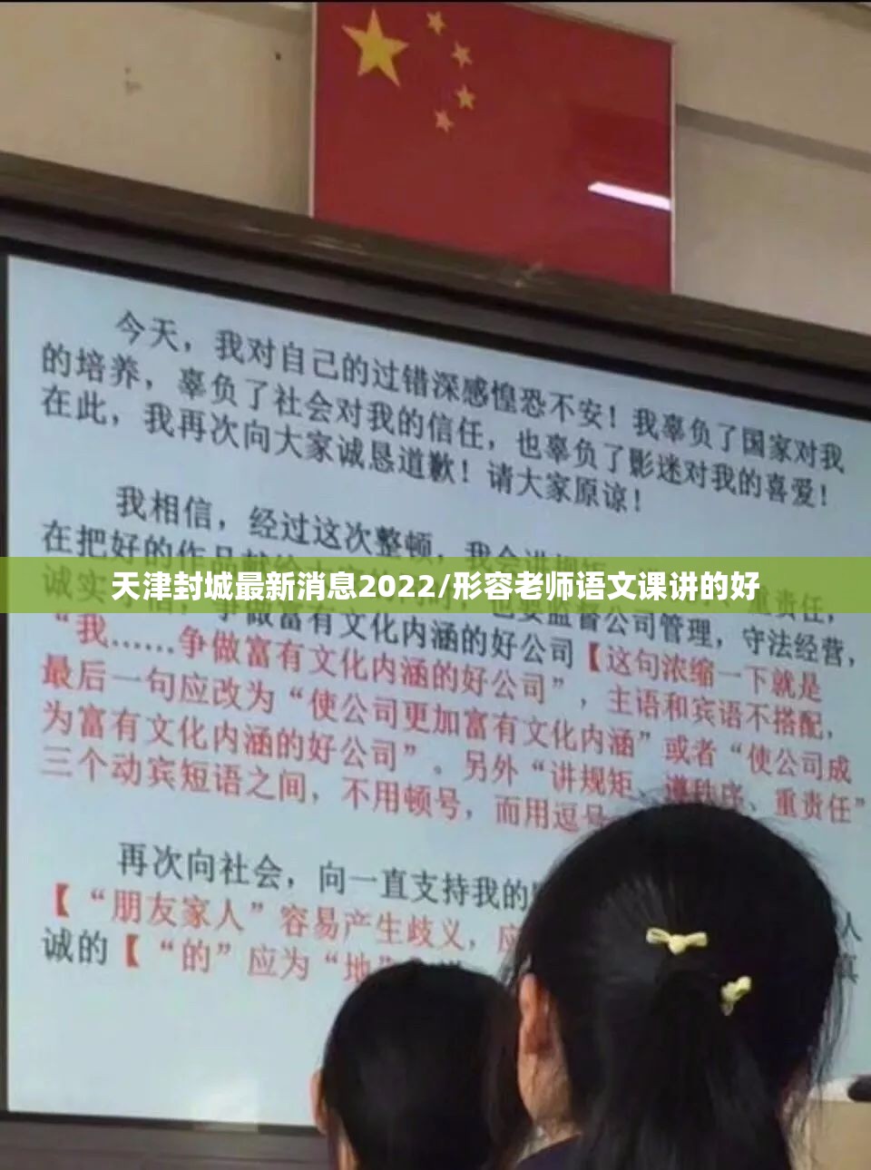 天津封城最新消息2022/形容老师语文课讲的好