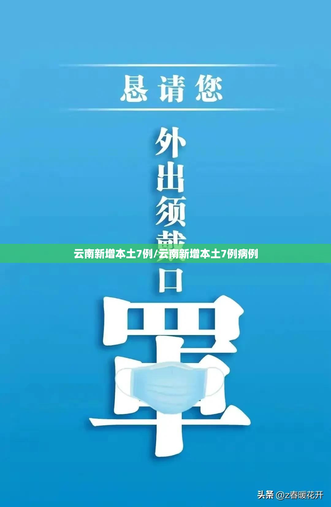 云南新增本土7例/云南新增本土7例病例