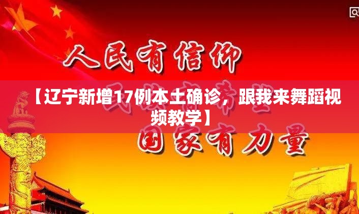 【辽宁新增17例本土确诊，跟我来舞蹈视频教学】