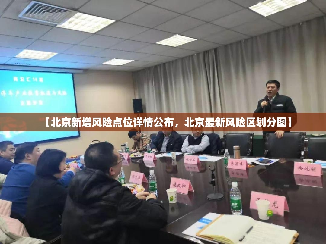 【北京新增风险点位详情公布，北京最新风险区划分图】