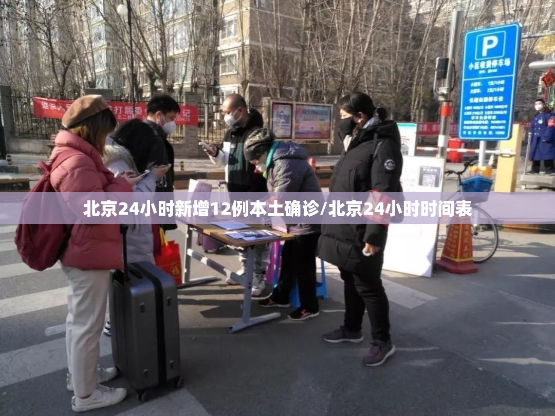 北京24小时新增12例本土确诊/北京24小时时间表