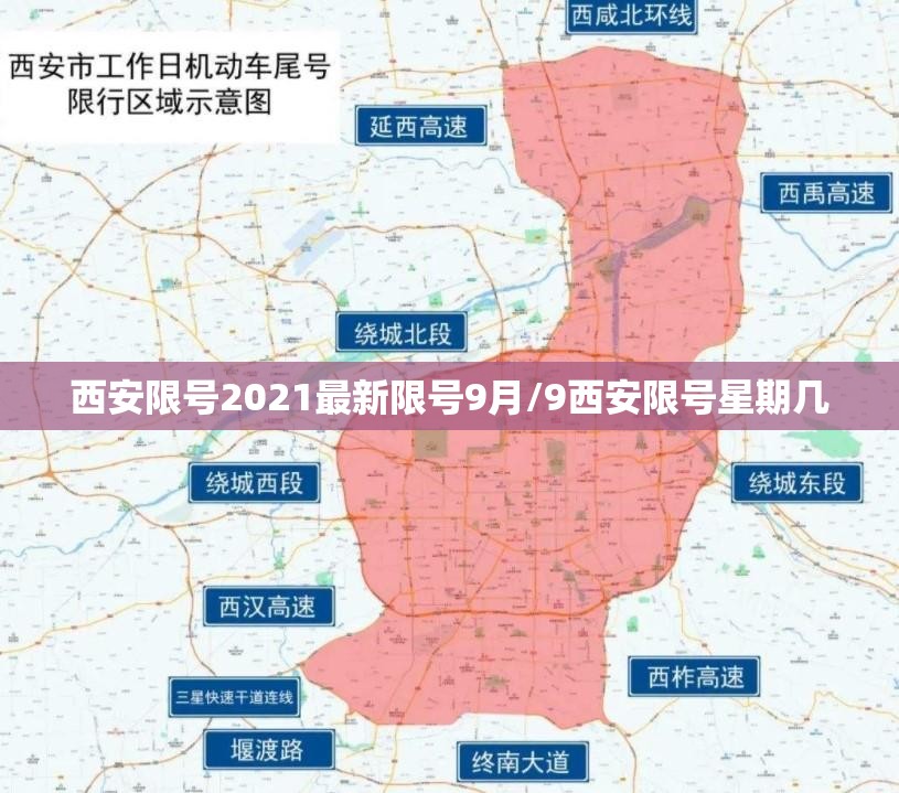 西安限号2021最新限号9月/9西安限号星期几