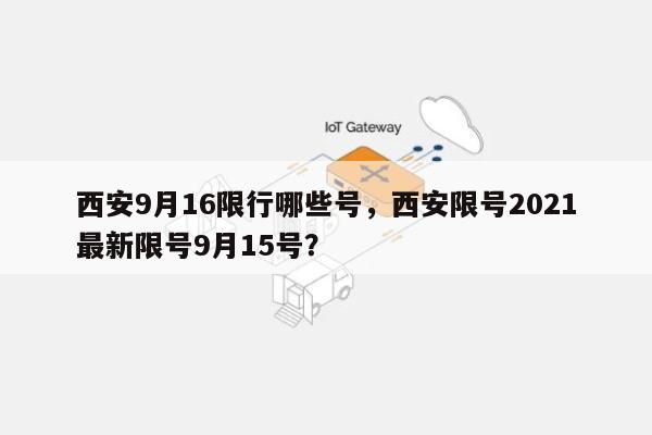 西安限号2021最新限号9月/9西安限号星期几