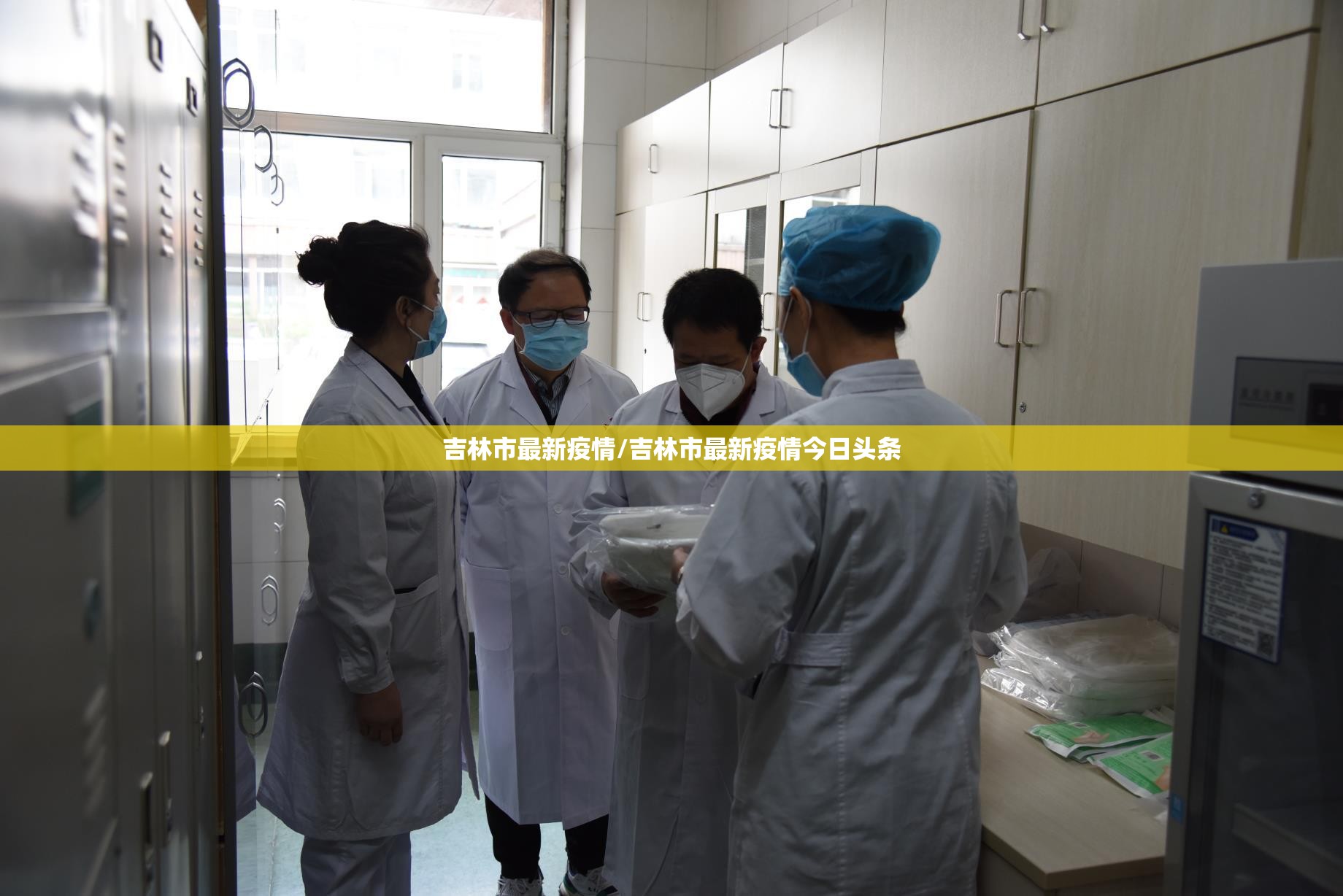 吉林市最新疫情/吉林市最新疫情今日头条