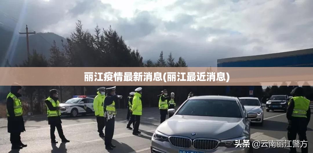 丽江疫情最新消息(丽江最近消息)