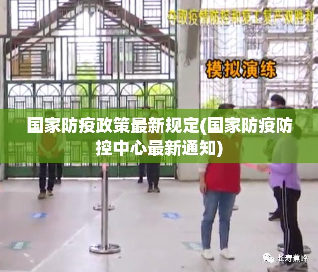 国家防疫政策最新规定(国家防疫防控中心最新通知)