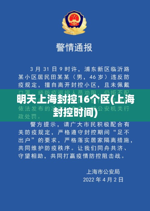 明天上海封控16个区(上海封控时间)