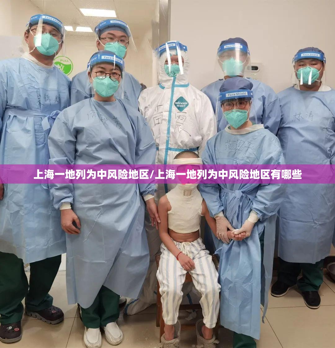 上海一地列为中风险地区/上海一地列为中风险地区有哪些