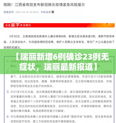 【瑞丽新增6例确诊23例无症状，瑞丽最新报道】