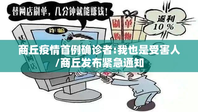 商丘疫情首例确诊者:我也是受害人/商丘发布紧急通知