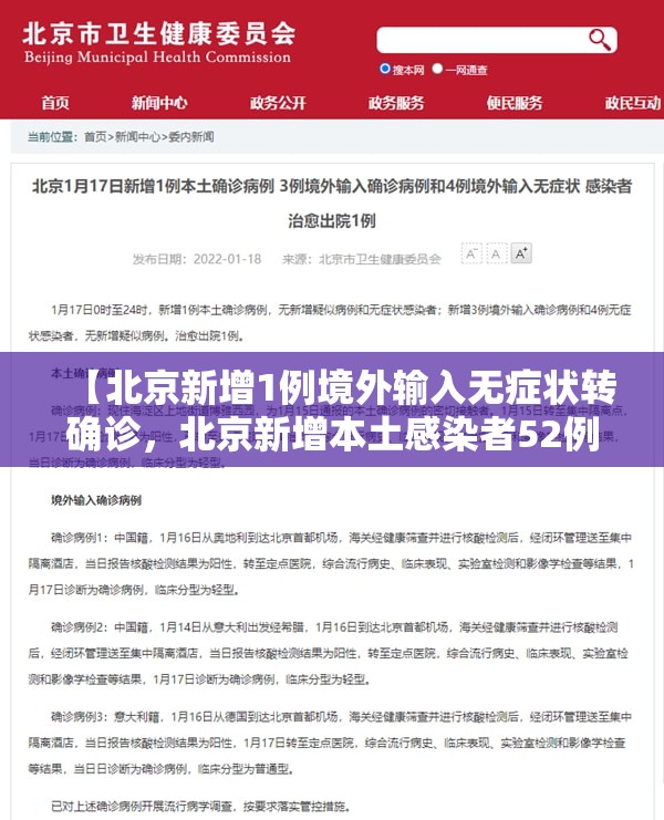 【北京新增1例境外输入无症状转确诊，北京新增本土感染者52例】