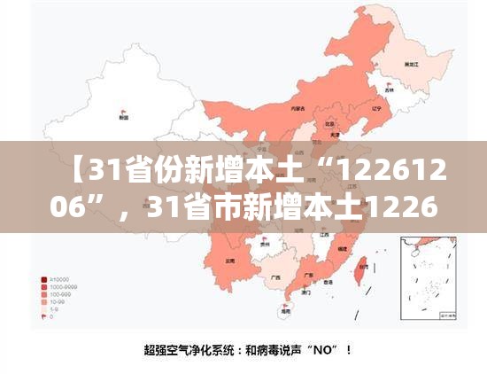 【31省份新增本土“12261206”，31省市新增本土1226 1206】