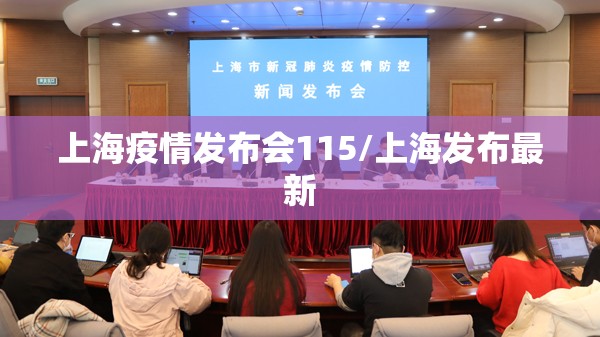 上海疫情发布会115/上海发布最新