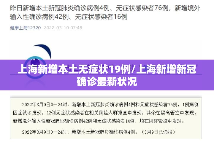 上海新增本土无症状19例/上海新增新冠确诊最新状况