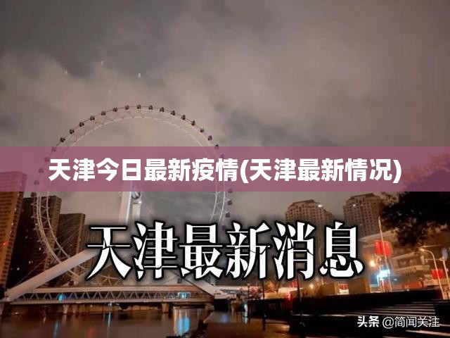 天津今日最新疫情(天津最新情况)