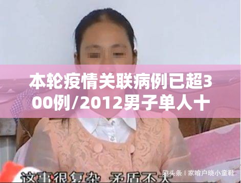本轮疫情关联病例已超300例/2012男子单人十米跳台