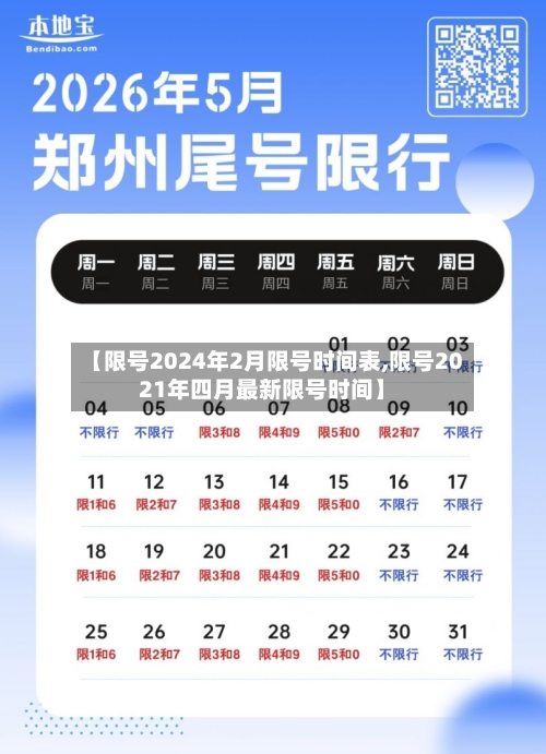 限号2024年5月限号时间表(2024年最新限号一览表)