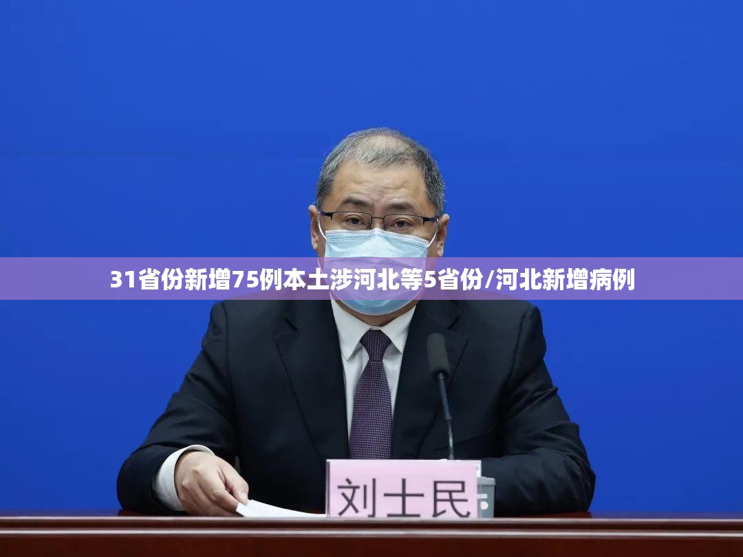 31省份新增75例本土涉河北等5省份/河北新增病例