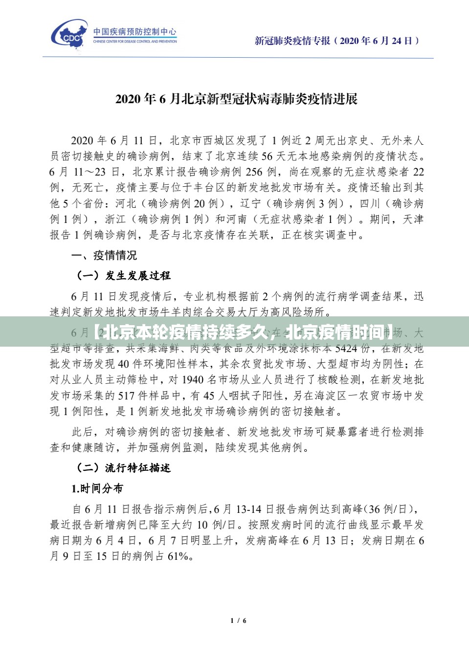 【北京本轮疫情持续多久，北京疫情时间】
