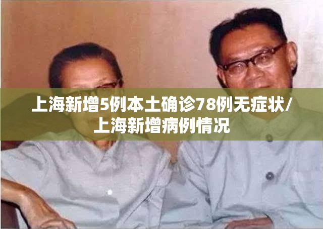 上海新增5例本土确诊78例无症状/上海新增病例情况