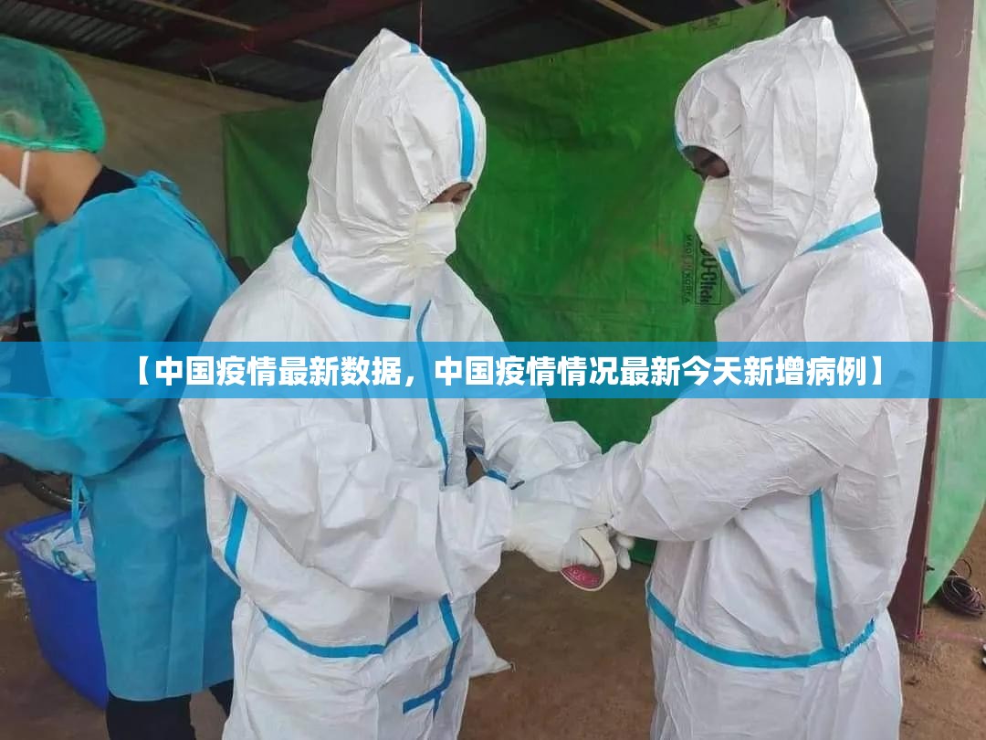 【中国疫情最新数据，中国疫情情况最新今天新增病例】