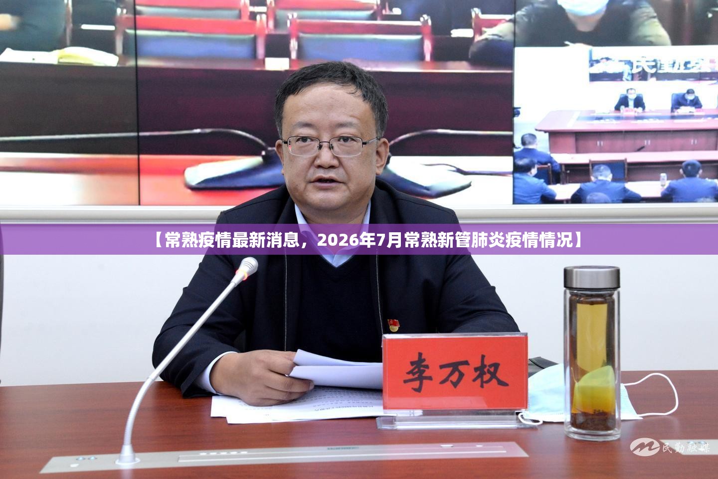 【常熟疫情最新消息，2026年7月常熟新管肺炎疫情情况】