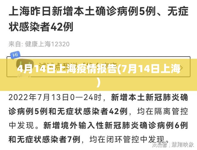 4月14日上海疫情报告(7月14日上海)