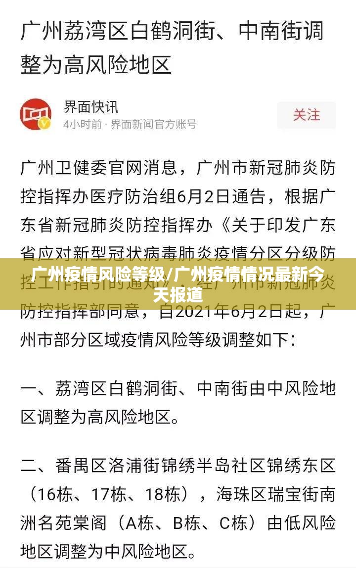 广州疫情风险等级/广州疫情情况最新今天报道