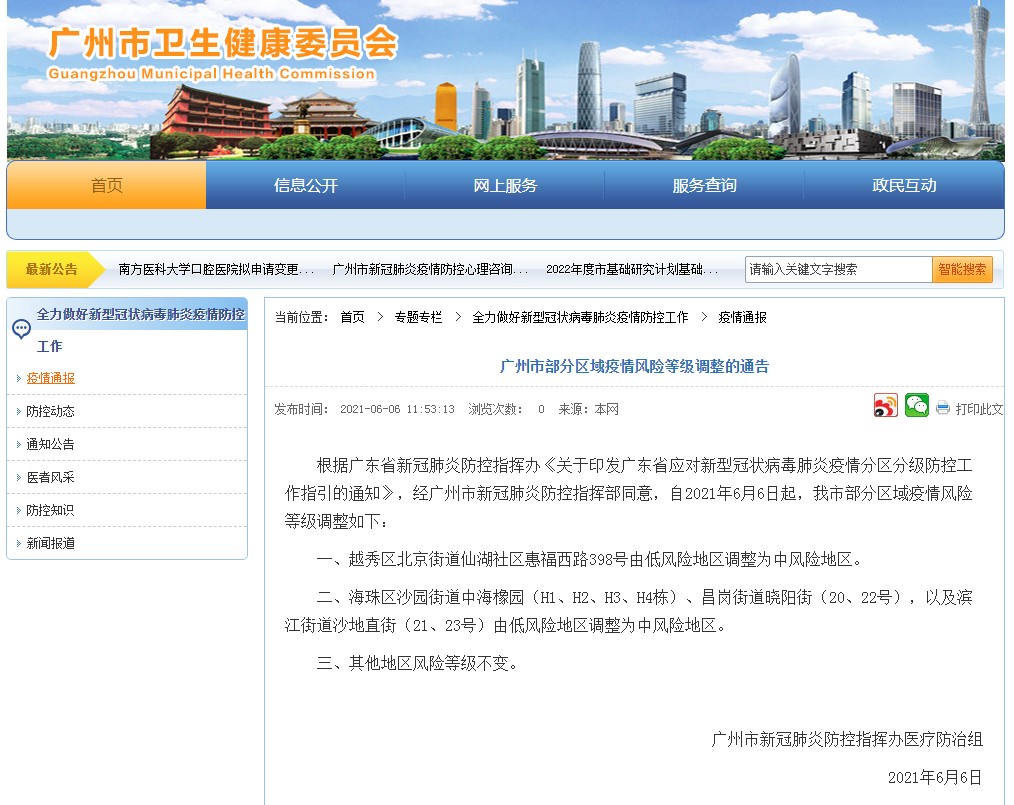 广州疫情风险等级/广州疫情情况最新今天报道