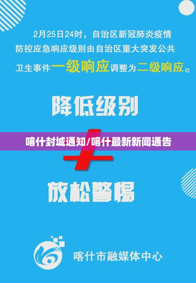 喀什封城通知/喀什最新新闻通告