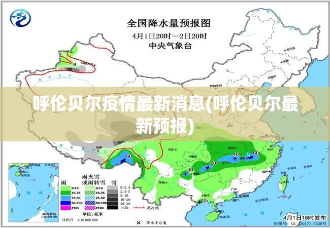 呼伦贝尔疫情最新消息(呼伦贝尔最新预报)