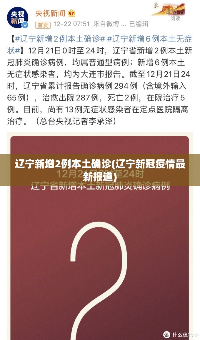 辽宁新增2例本土确诊(辽宁新冠疫情最新报道)