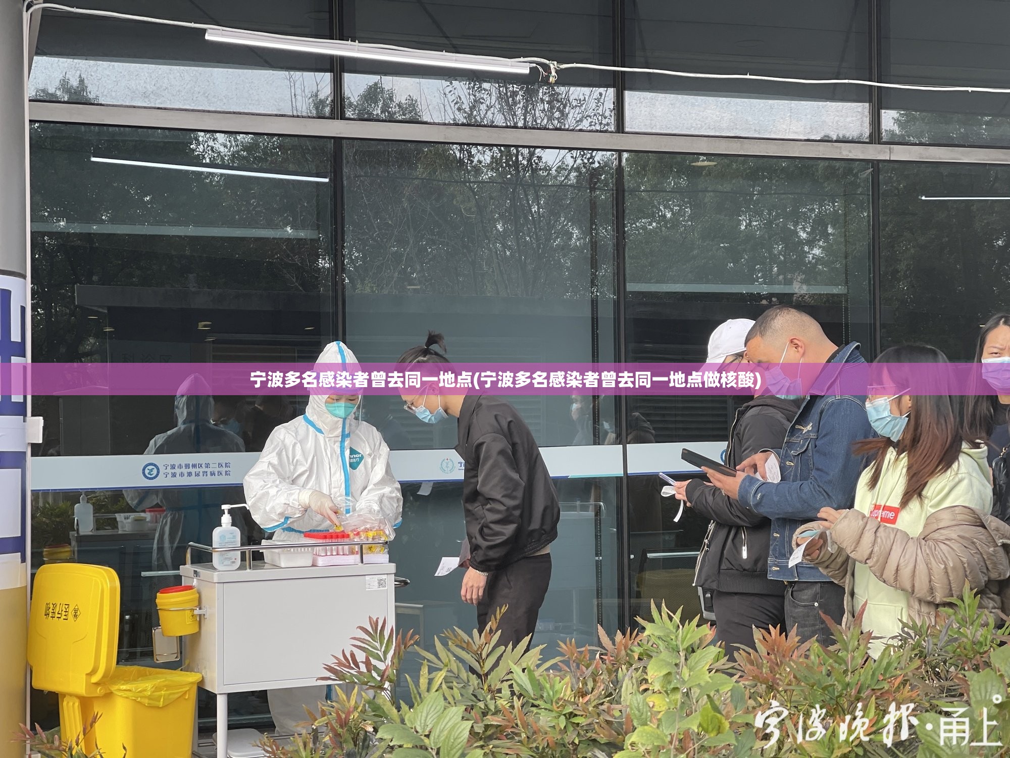 宁波多名感染者曾去同一地点(宁波多名感染者曾去同一地点做核酸)