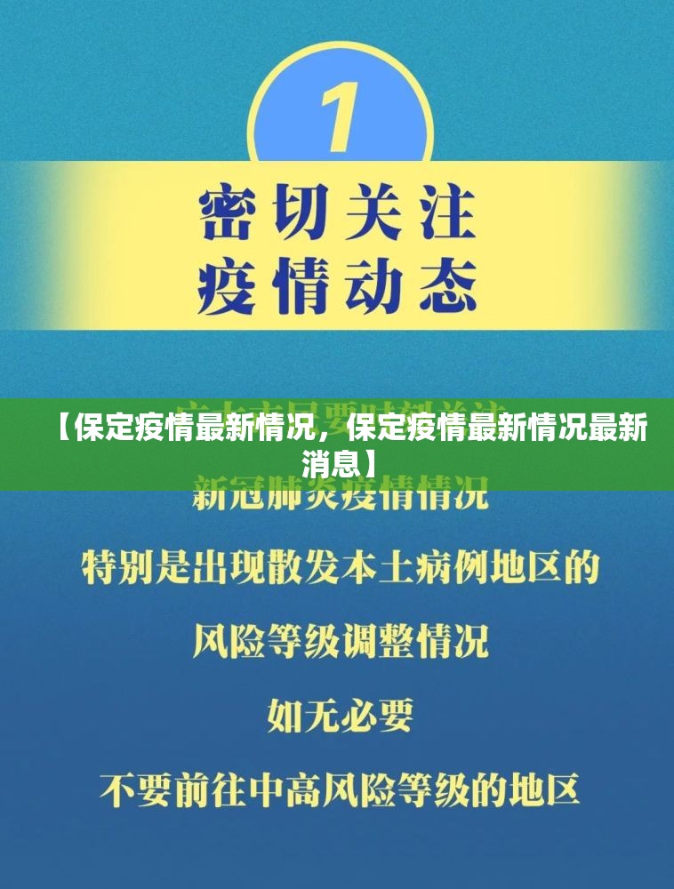 【保定疫情最新情况，保定疫情最新情况最新消息】