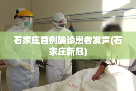 石家庄首例确诊患者发声(石家庄新冠)