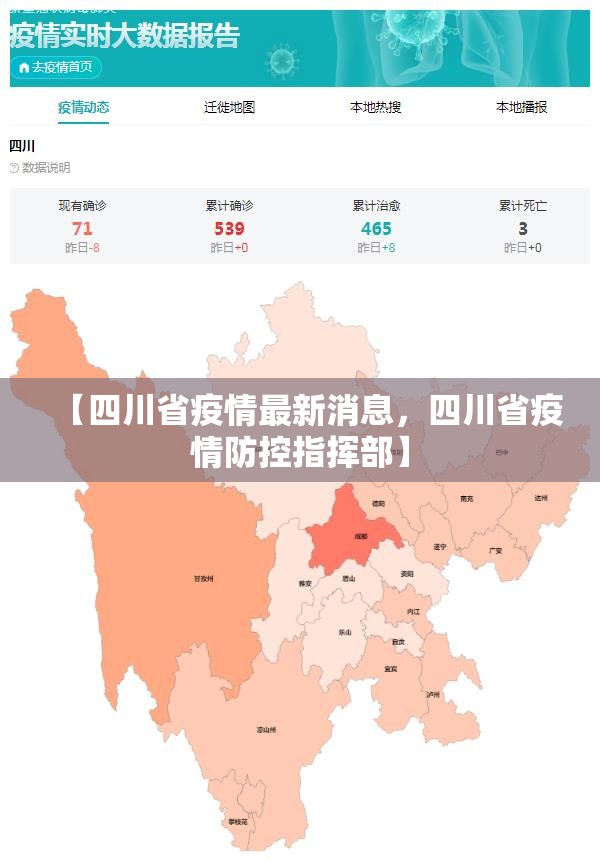 【四川省疫情最新消息，四川省疫情防控指挥部】