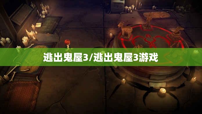 逃出鬼屋3/逃出鬼屋3游戏