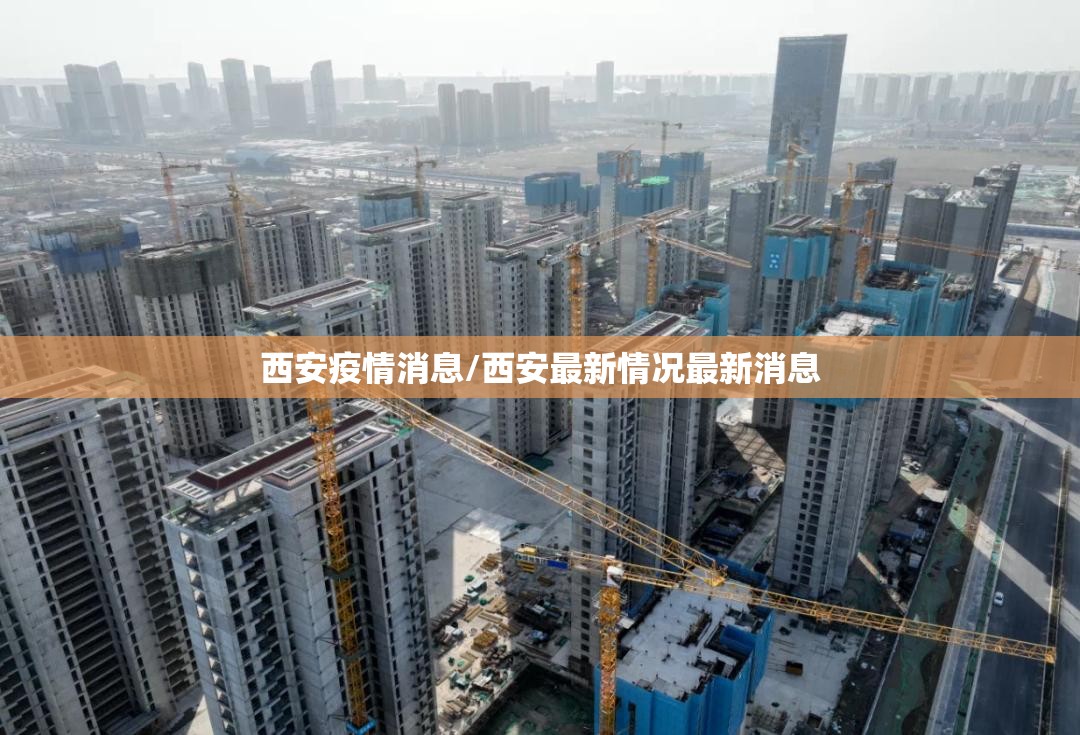 西安疫情消息/西安最新情况最新消息