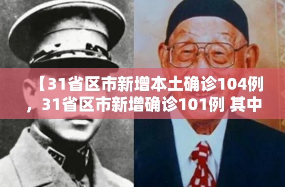 【31省区市新增本土确诊104例，31省区市新增确诊101例 其中本土98例】